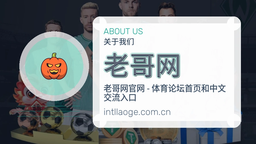 老哥网关于赛事服务